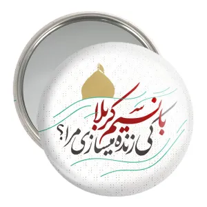 آینه جیبی محرم با نسیم کربلا کی زنده میسازی مرا