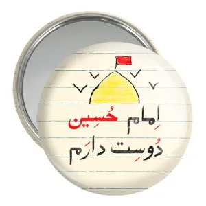 آینه جیبی محرم امام حسین دوست دارم