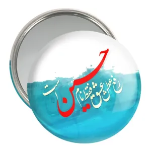 آینه جیبی محرم رفع عطش عشق فقط نام حسین است