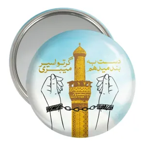 آینه جیبی محرم دست به بند میدهم گر تو اسیر میبری