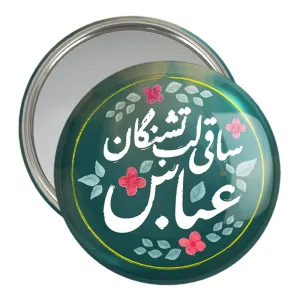 آینه جیبی محرم ساقی لب تشنگان عباس