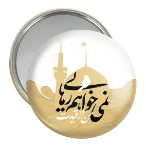 آینه جیبی محرم من از قیدت نمی خواهم رهایی