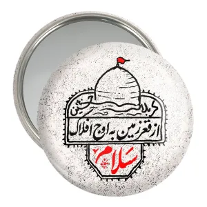 آینه جیبی محرم از قعر زمین به اوج افلاک سلام