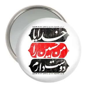 آینه جیبی محرم خدایا من حسین را دوست دارم