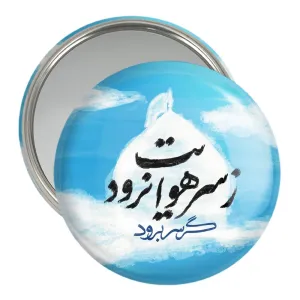 آینه جیبی محرم گر سر برود ز سر هوایت نرود
