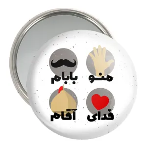 آینه جیبی محرم منو بابام فدای آقام