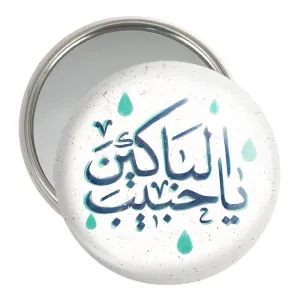 آینه جیبی محرم یا حبیب الباکین