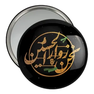 آینه جیبی محرم نحن زوار الحسین
