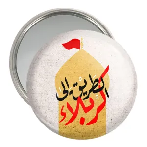 آینه جیبی محرم الطریق الی کربلا