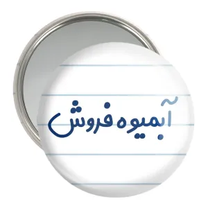 آینه جیبی آبمیوه فروش
