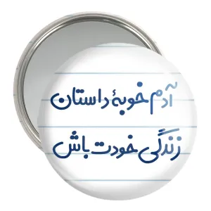 آینه جیبی آدم خوبه داستان خودت باش