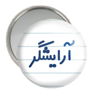 آینه جیبی آرایشگر