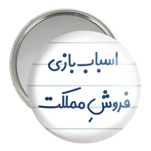 آینه جیبی اسباب بازی فروش مملکت