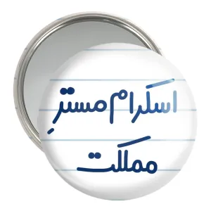 آینه جیبی اسکرام مستر مملکت