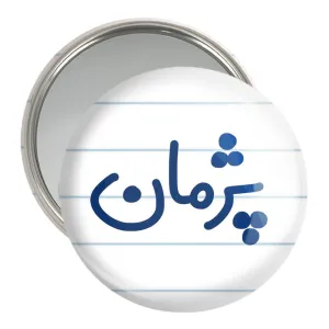 آینه جیبی پژمان