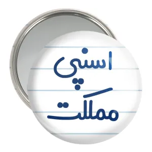 آینه جیبی اسنپی مملکت