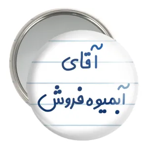 آینه جیبی آقای آبمیوه فروش