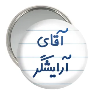آینه جیبی آقای آرایشگر