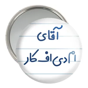 آینه جیبی آقای ام دی اف کار