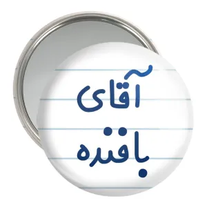 آینه جیبی آقای بافنده