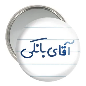 آینه جیبی آقای بانکی