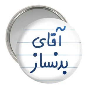 آینه جیبی آقای بدنساز