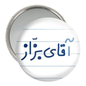 آینه جیبی آقای بزاز
