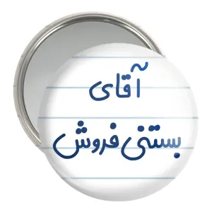آینه جیبی آقای بستنی فروش