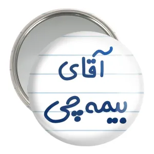 آینه جیبی آقای بیمه چی