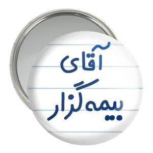 آینه جیبی آقای بیمه گزار
