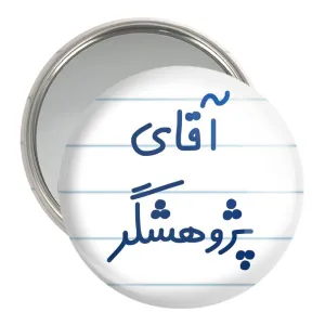 آینه جیبی آقای پژوهشگر