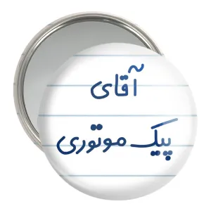 آینه جیبی آقای پیک موتوری