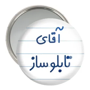 آینه جیبی آقای تابلوساز