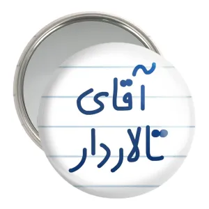 آینه جیبی آقای تالاردار