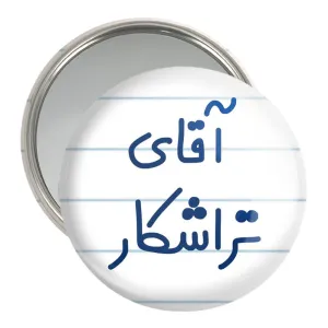 آینه جیبی آقای تراشکار