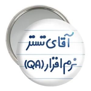 آینه جیبی آقای تستر نرم افزار (QA)