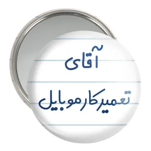 آینه جیبی آقای تعمیرکار موبایل