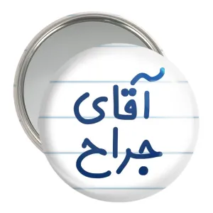 آینه جیبی آقای جراح