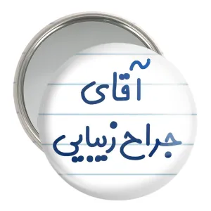 آینه جیبی آقای جراح زیبایی