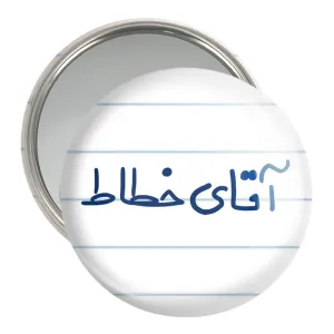 آینه جیبی آقای خطاط