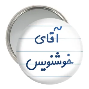 آینه جیبی آقای خوشنویس