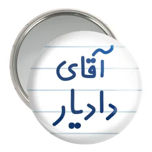 آینه جیبی آقای دادیار