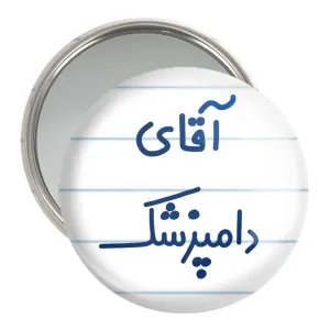 آینه جیبی آقای دامپزشک