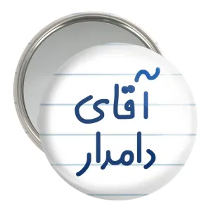 آینه جیبی آقای دامدار