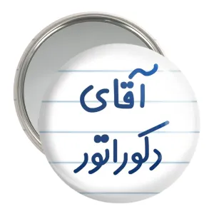 آینه جیبی آقای دکوراتور