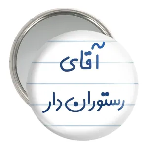 آینه جیبی آقای رستوران دار