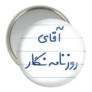 آینه جیبی آقای روزنامه نگار
