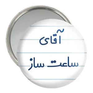 آینه جیبی آقای ساعت ساز