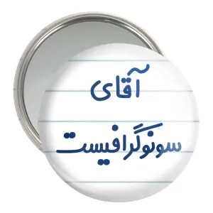 آینه جیبی آقای سونوگرافیست