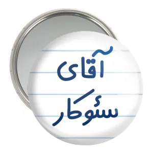 آینه جیبی آقای سئوکار